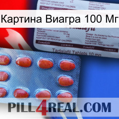 Картина Виагра 100 Мг 36